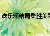 欢乐颂结局樊胜美跟谁在一起（欢乐颂结局）