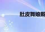 肚皮舞娘戴安娜（肚皮舞娘）