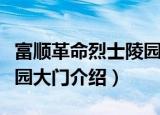 富顺革命烈士陵园大门（关于富顺革命烈士陵园大门介绍）