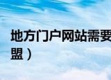 地方门户网站需要哪些频道设计（地方门户加盟）
