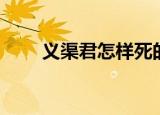 义渠君怎样死的（义渠君怎么死的）