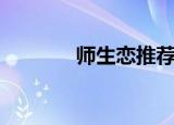 师生恋推荐小说（师生恋文）