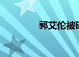 郭艾伦被砸（郭艾伦被砸）