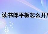 读书郎平板怎么开启游戏模式（读书郎p20）
