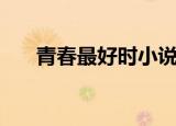 青春最好时小说（青春最好时百度云）