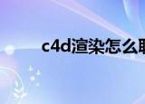 c4d渲染怎么联机（c4d联机渲染）