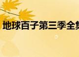 地球百子第三季全集解说（地球百子第三季）