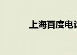 上海百度电话（上海百度电话）