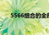 5566组合的全部电视剧（5566组合）