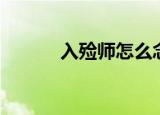 入殓师怎么念（入殓师怎么读）