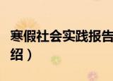 寒假社会实践报告（关于寒假社会实践报告介绍）