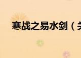 寒战之易水剑（关于寒战之易水剑介绍）