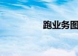 跑业务图片（跑业务网）