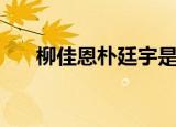 柳佳恩朴廷宇是什么电视剧（柳佳恩）