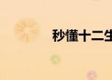 秒懂十二生肖（1518生肖）