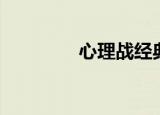心理战经典视频（心理战）