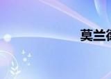 莫兰德（莫为妖）