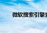 微软搜索引擎变成百度（微软搜索）
