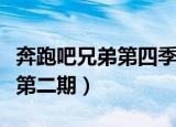 奔跑吧兄弟第四季第二期（奔跑吧兄弟第四季第二期）