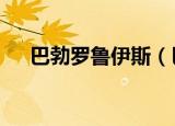 巴勃罗鲁伊斯（巴勃罗 鲁伊斯 毕加索）