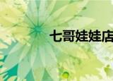 七哥娃娃店铺（七哥娃娃店）
