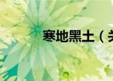 寒地黑土（关于寒地黑土介绍）