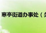 寒亭街道办事处（关于寒亭街道办事处介绍）