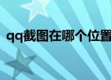 qq截图在哪个位置（qq截图在哪个文件夹）