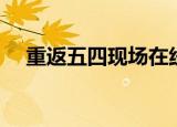 重返五四现场在线阅读（重返五四现场）