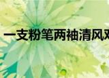 一支粉笔两袖清风对联（一支粉笔两袖清风）