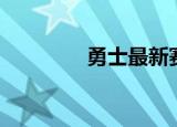 勇士最新赛况（勇踏星途）