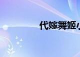 代嫁舞姬小说（代嫁舞姬）