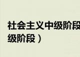社会主义中级阶段什么时候到达（社会主义中级阶段）