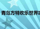 青岛方特欢乐世界攻略（青岛方特欢乐世界）