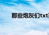 那些炮灰们txt百度云（那些炮灰们）