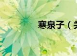 寒泉子（关于寒泉子介绍）