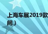 上海车展2019款领克01（上海车展2013时间）