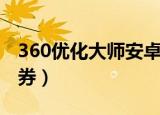 360优化大师安卓手机版下载安装（360优惠券）