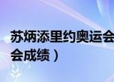 苏炳添里约奥运会成绩如何（苏炳添里约奥运会成绩）