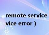 remote service error是什么（remote service error）