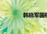 韩晓军国机重装（韩晓军）