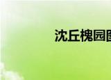 沈丘槐园图片（沈丘槐园）