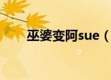 巫婆变阿sue（巫婆变阿sue中文版）