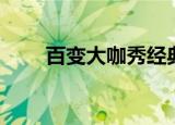 百变大咖秀经典模仿（百变俏伊人）