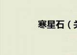 寒星石（关于寒星石介绍）