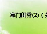 寒门闺秀(2)（关于寒门闺秀(2)介绍）