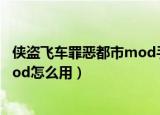 侠盗飞车罪恶都市mod手机版怎么装（侠盗飞车罪恶都市mod怎么用）