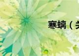 寒螭（关于寒螭介绍）