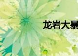 龙岩大暴雨（龙岩论坛）