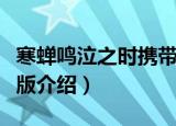 寒蝉鸣泣之时携带版（关于寒蝉鸣泣之时携带版介绍）